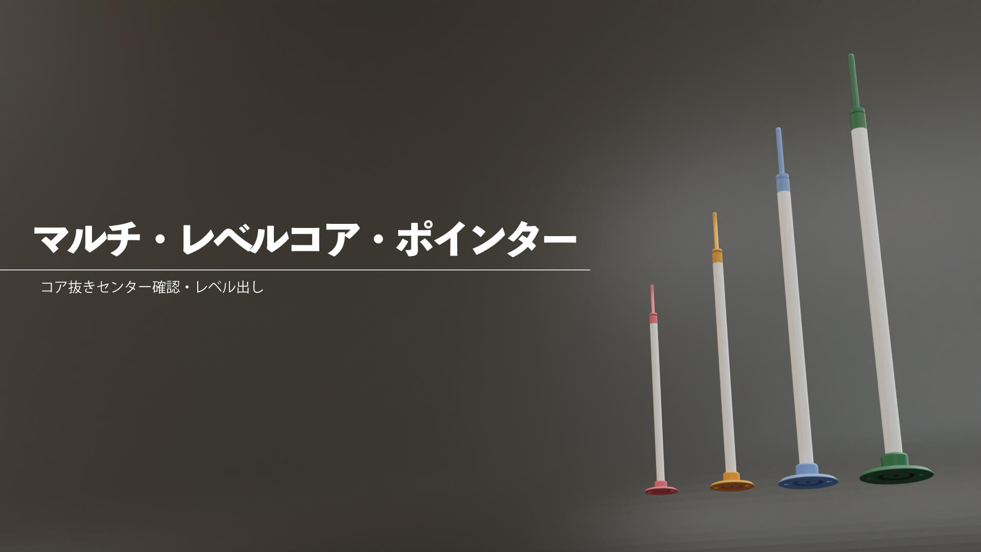 マルチ・レベルコア・ポインター AWJ株式会社