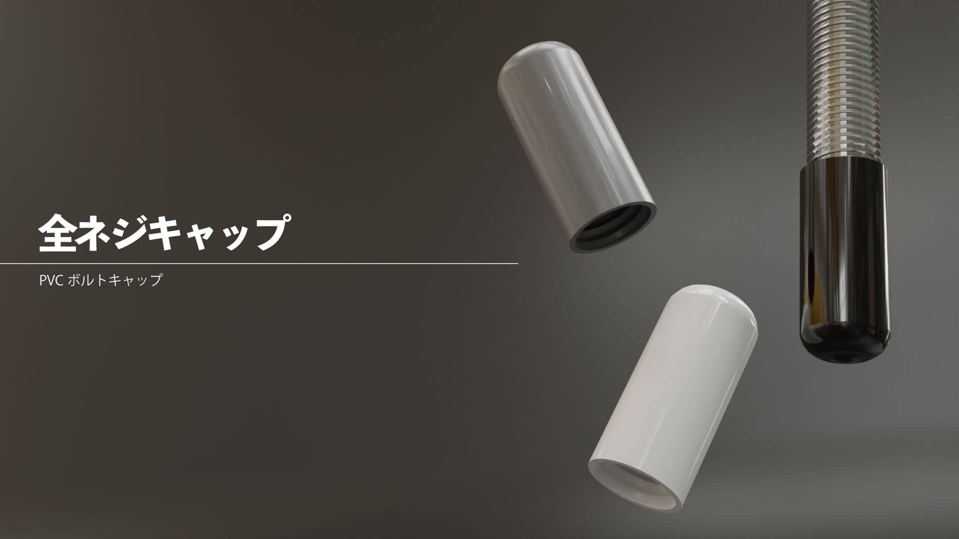  PVC全ネジキャップ – AWJ株式会社 