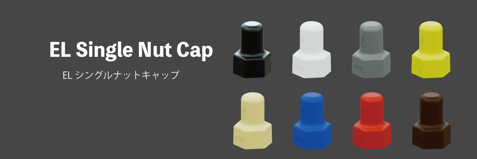 シングルナットキャップサムネ- 