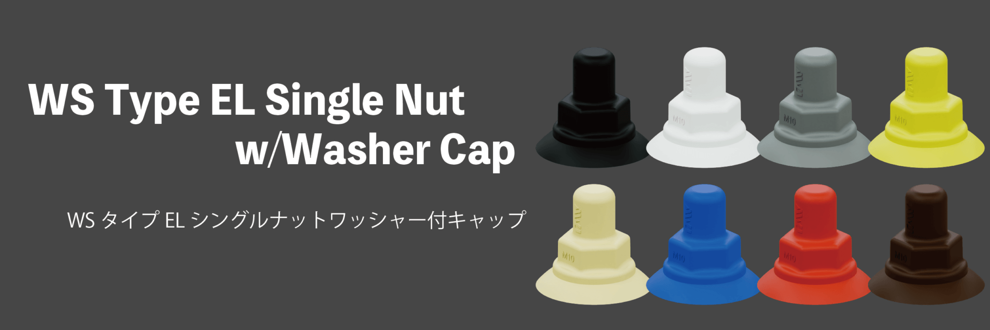 WSタイプELシングルナットワッシャー付キャップ – AWJ株式会社